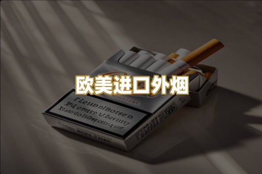 欧美进口外烟