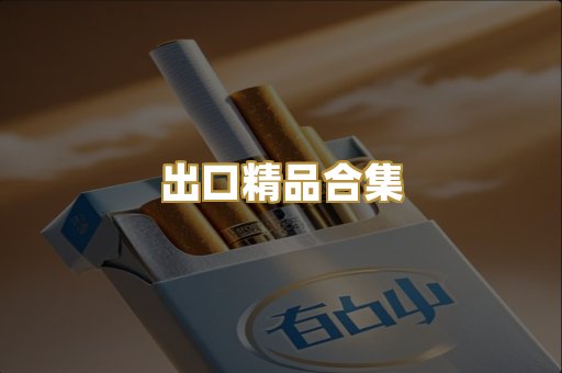 出口精品合集